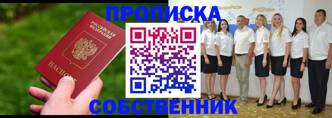 временная регистрация собственник в Кызыле